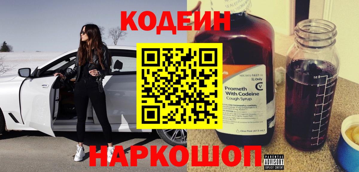 Кодеин Purple Drank  Вход с VPN  Пушкино 