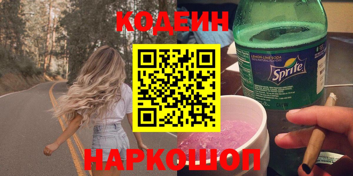 Codein напиток Lean (лин) Пушкино